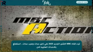 تردد قناة MBC اكشن الجديد 2025 على نايل سات وعرب سات.. استمتع بالأحداث المثيرة الآن